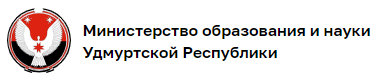 Министерство образования и науки Удмуртской Республики