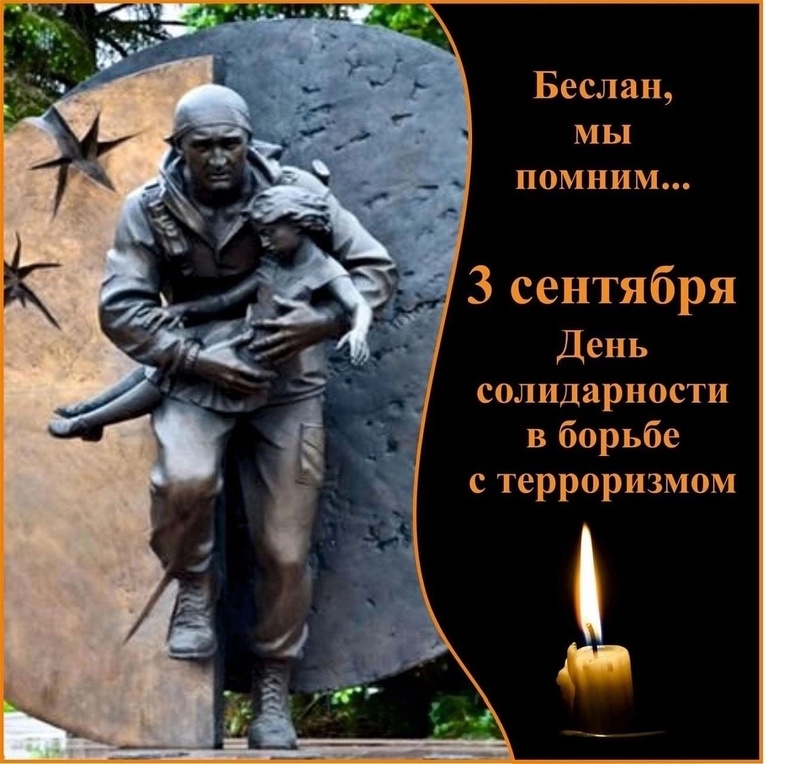 Ежегодно 3 сентября в России отмечается День солидарности в борьбе с терроризмом..