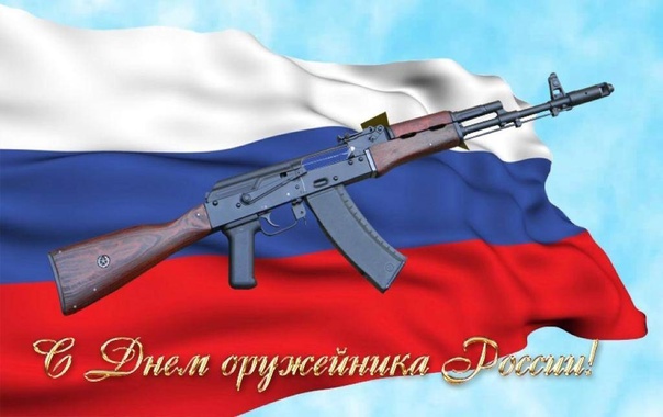 День оружейника в России