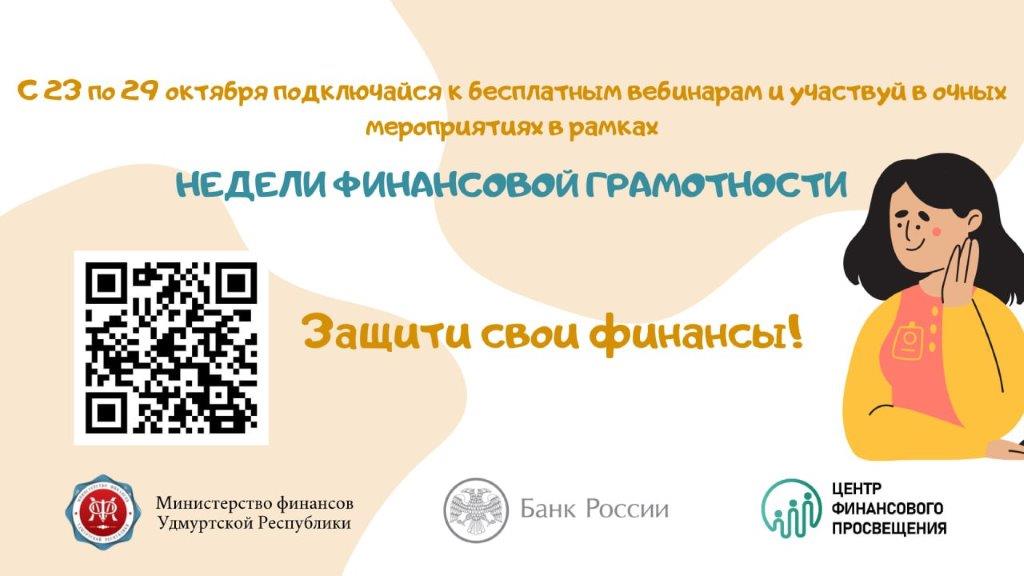 Программа  Недели финансовой грамотности в Удмуртской Республике - 2023.