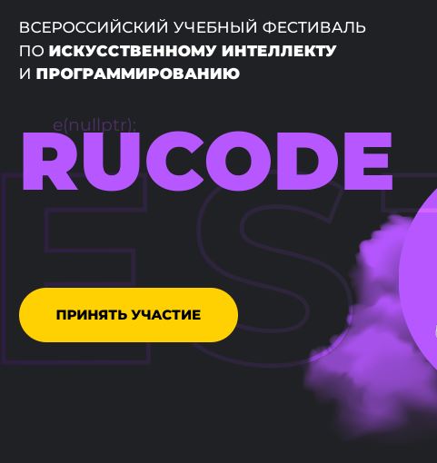Финал Всероссийского Фестиваля RuCode по искусственному интеллекту и алгоритмическому программированию .